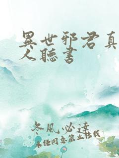 异世邪君真人多人听书