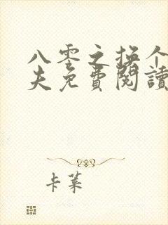 八零之换个未婚夫免费阅读