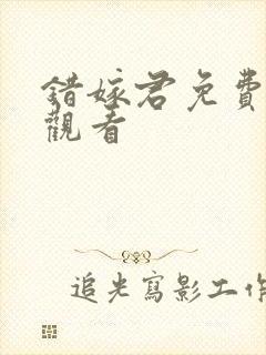 错嫁君免费在线观看