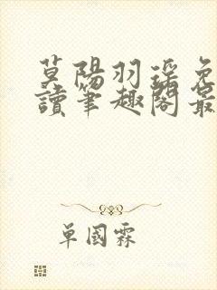 莫阳羽瑶免费阅读笔趣阁最新章节无弹窗