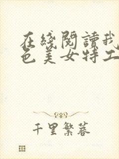 在线阅读我的绝色美女特工老婆小说