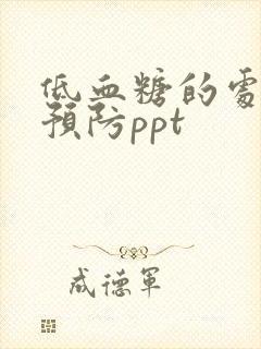 低血糖的处理及预防ppt