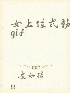 女上位式动态图gif