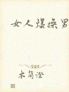 女人爆操男人