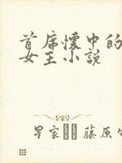 首席怀中的虐文女主小说