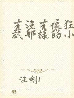 有没有像狂欲总裁那样的小说