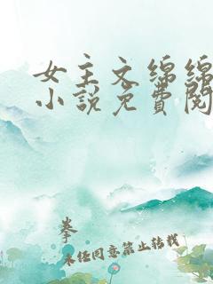 女主文绵绵穿越小说免费阅读