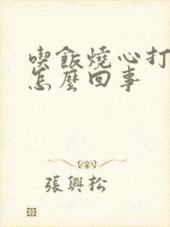 吃饭烧心打嗝是怎么回事