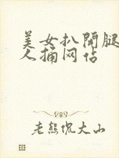 美女扒开腿让男人捅网站