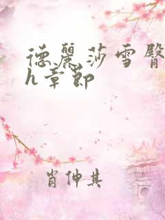 德丽莎雪臀呻吟h章节