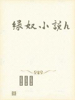 绿奴小说h