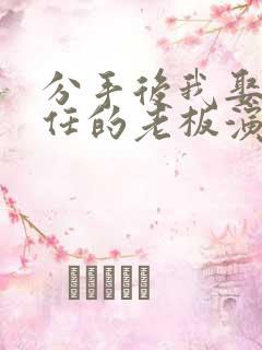 分手后我娶了前任的老板演员