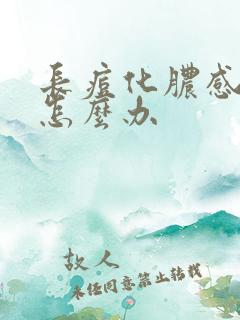 长痘化脓感染了怎么办