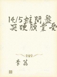 l4/5椎间盘突硬膜囊受压