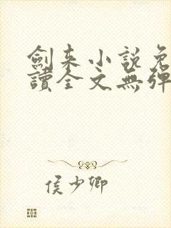 剑来小说免费阅读全文无弹窗最新章节