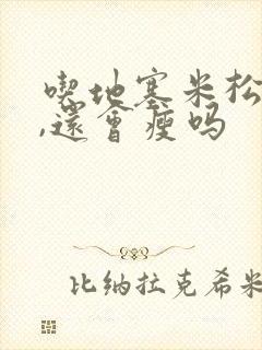 吃地塞米松胖了,还会瘦吗