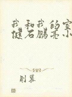 我和我的室友张健石鹏亮小说