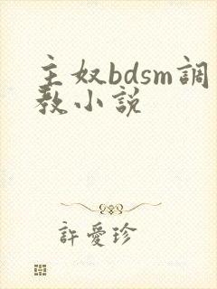 主奴bdsm调教小说