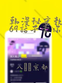 韩漫秘密教学169话子豪你想：结局+番外