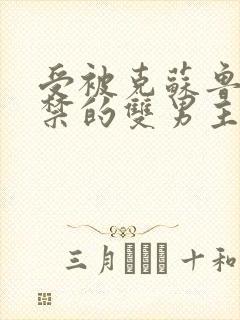 受被克苏鲁神囚禁的双男主小说