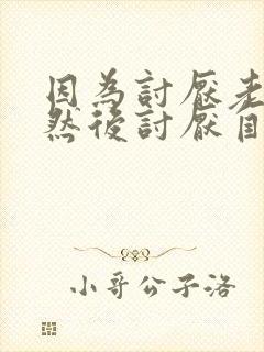 因为讨厌老公 然后讨厌自己的孩子