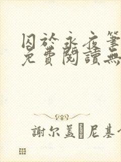 囚于永夜笔趣阁免费阅读无弹窗