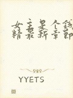 女主是个钱罐子精最新章节txt