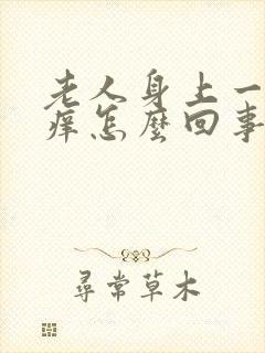 老人身上一热就痒怎么回事