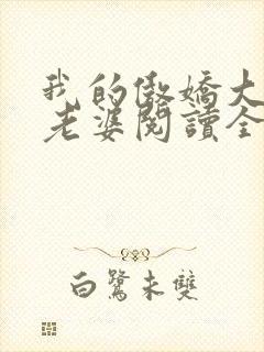 我的傲娇大小姐老婆阅读全文全文