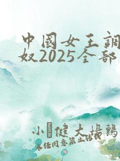中国女王调教男奴2025全部视频丨vk