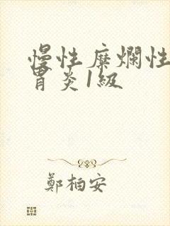 慢性糜烂性胃窦胃炎1级