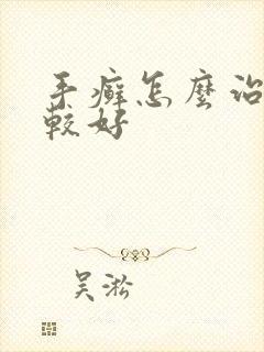 手癣怎么治疗比较好