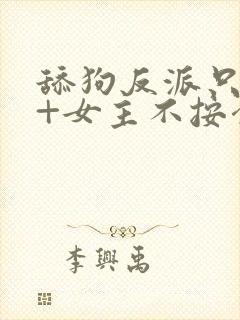 舔狗反派只想苟+女主不按套路走