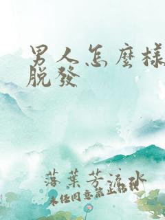 男人怎么样治疗脱发