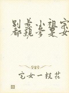 别惹小祖宗她京都亲爹是女儿奴短剧免费观看