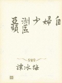 亚洲少妇自拍视频区