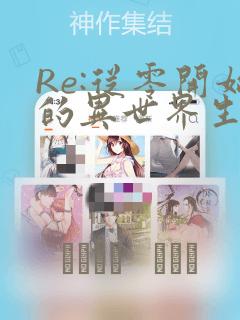 Re:从零开始的异世界生活：结局+番外