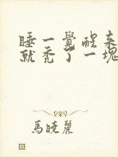 睡一觉醒来头发就秃了一块