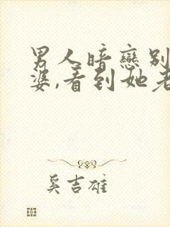 男人暗恋别人老婆,看到她老公就生气