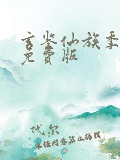 玄鉴仙族季越人免费版