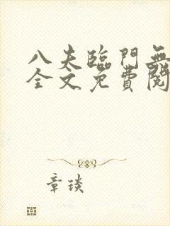 八夫临门无删减全文免费阅读