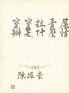 宝宝拉青屎有奶瓣是什么情况