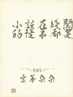 小说在线阅读我的徒弟都是大反派