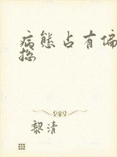 病态占有偏执陆总