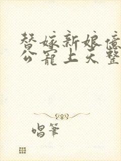 替嫁新娘亿万老公宠上天整本免费阅读