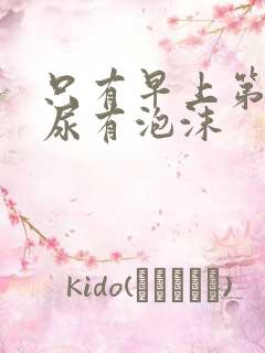 只有早上第一泡尿有泡沫