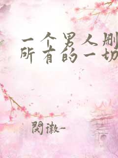 一个男人删掉你所有的一切说明什么