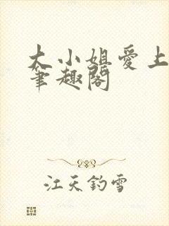 大小姐爱上gl笔趣阁