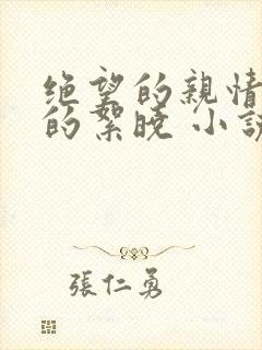 绝望的亲情可怜的絮晓 小说