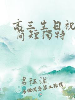 高三生日祝福语 简短独特